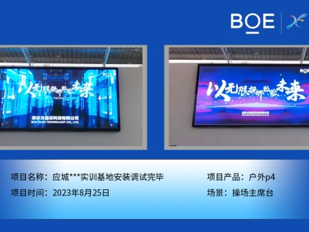 湖北應城***實訓基地操場主席臺戶外p4安裝調試完畢
