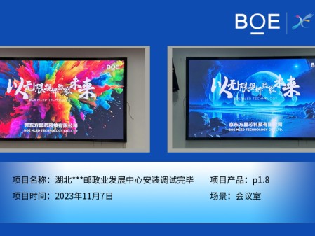隨州湖北**郵政業(yè)發(fā)展中心會議室P1.8安裝調(diào)試完畢