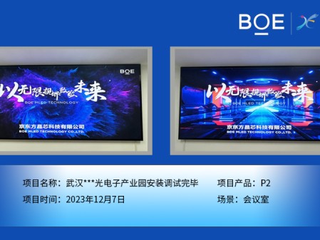 隨州武漢***光電子產(chǎn)業(yè)園會議室P2安裝調(diào)試完畢