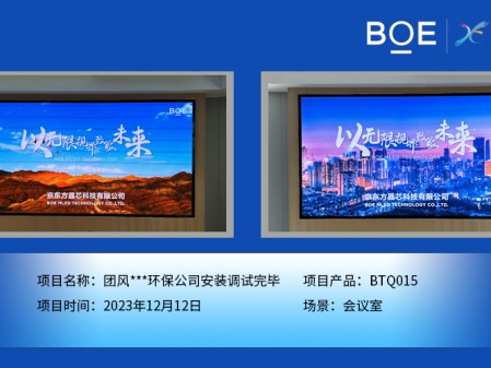 酒泉團風**環保公司會議室BTQ015安裝調試完畢