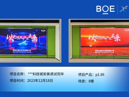隨州**科技城8樓p1.86安裝調(diào)試完畢