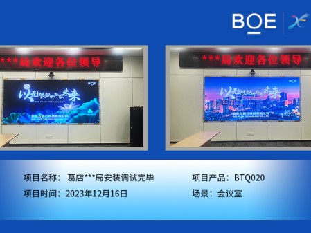 鄂州葛店**局會(huì)議室BTQ020安裝調(diào)試完畢