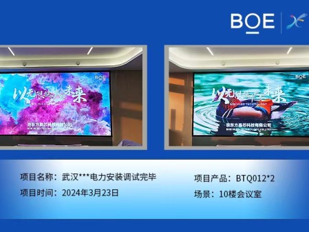隨州武漢**電力10樓會議室2塊BTQ012安裝調(diào)試完畢
