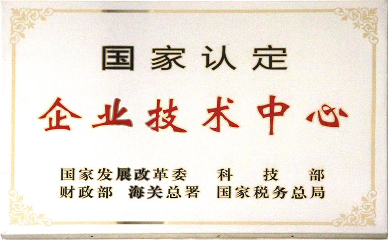 國家認定企業技術中心