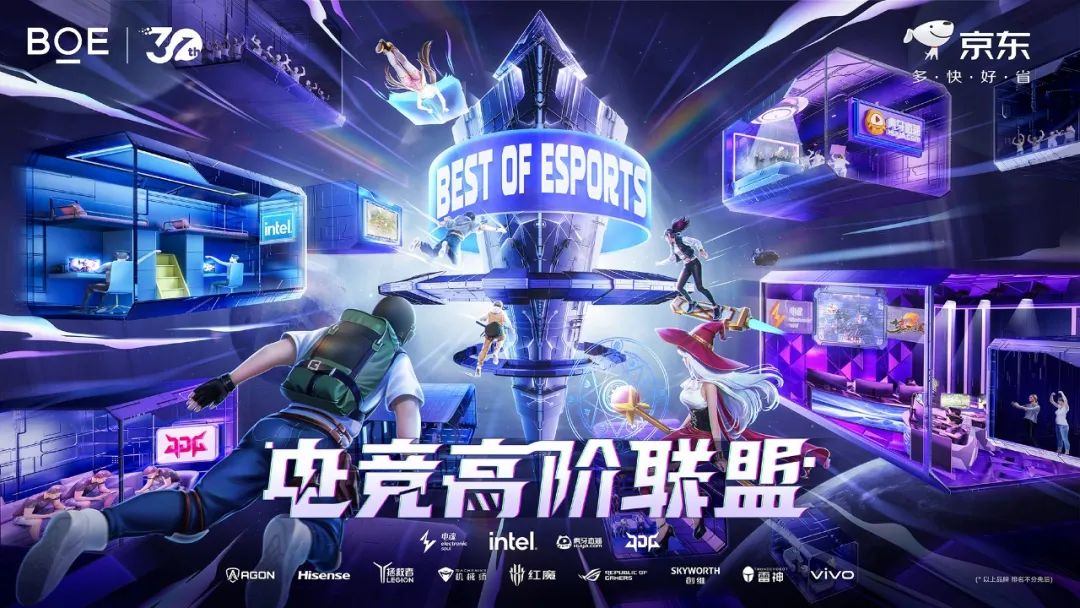 荊門Best of Esports電競高階聯盟成立 BOE（京東方）攜手生態合作伙伴解鎖電競產業新未來