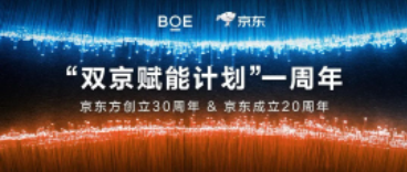 荊門“雙京賦能計劃”一周年 | BOE（京東方）攜手京東共賦美好