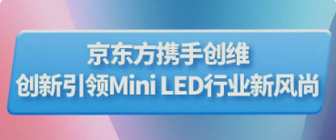 仙桃BOE（京東方）攜手創(chuàng)維推出行業(yè)首款主動式玻璃基Mini LED顯示器 創(chuàng)新引領(lǐng)Mini LED行業(yè)新風(fēng)尚
