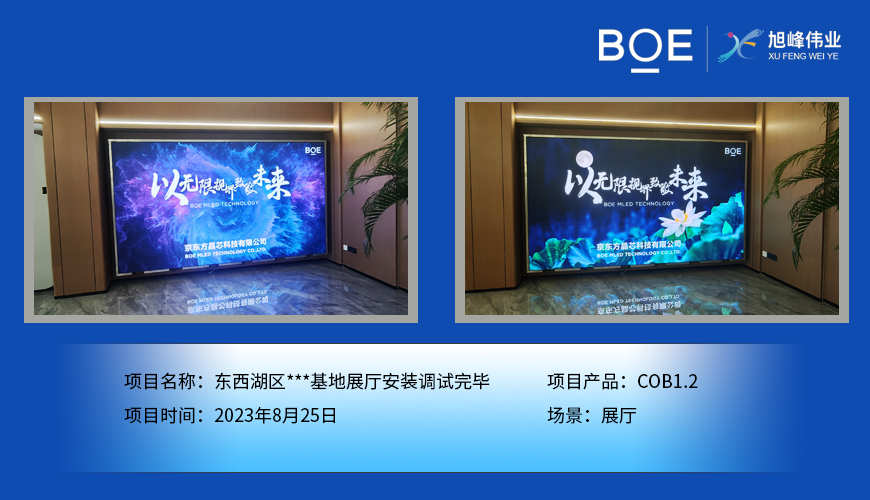 隨州東西湖區***基地展廳COB1.2安裝調試完畢