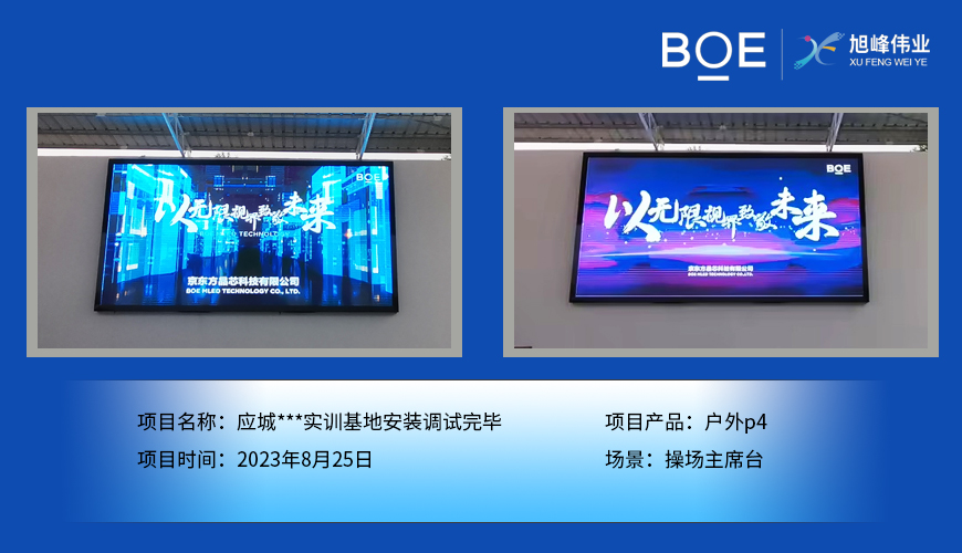 湖北應城***實訓基地操場主席臺戶外p4安裝調試完畢