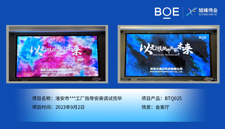 隨州淮安市**工廠會客廳BTQ025指導安裝調試完畢