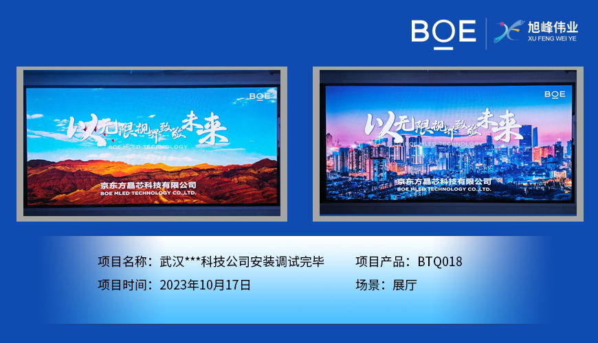 鄂州武漢**科技公司展廳BTQ018安裝調試完畢