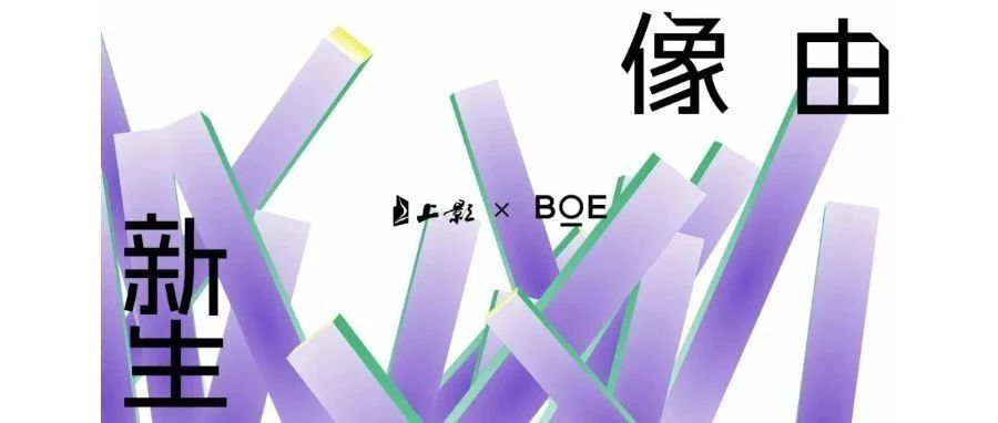 仙桃強(qiáng)強(qiáng)聯(lián)合！BOE（京東方）與上影集團(tuán)簽署戰(zhàn)略合作協(xié)議 攜手推動電影行業(yè)邁入數(shù)字化發(fā)展快車道