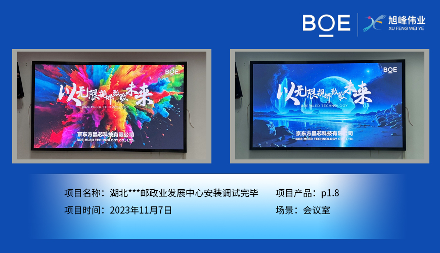 隨州湖北**郵政業發展中心會議室P1.8安裝調試完畢