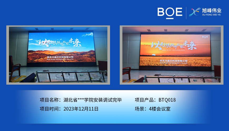 湖北省**學院4樓會議室BTQ018安裝調試完畢