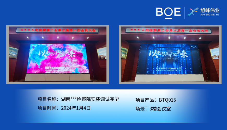 隨州湖南***檢察院3樓會議室BTQ015安裝調試完畢
