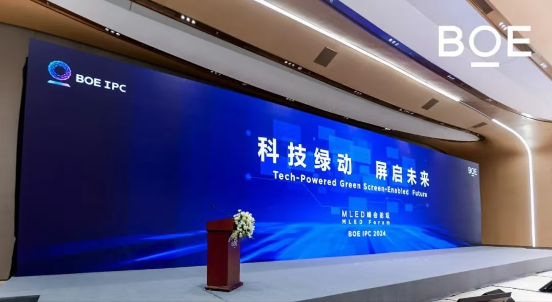 荊門科技綠動 屏啟未來| BOE IPC 2024 MLED峰會論壇隆重舉行