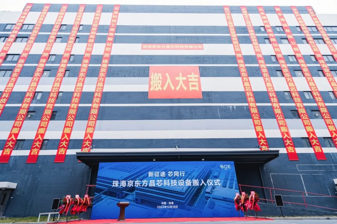 新征途 芯同行！珠海京東方晶芯設(shè)備搬入儀式圓滿舉行