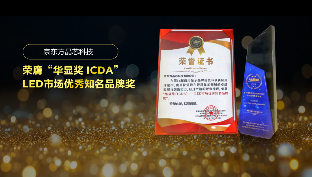 荊門實力見證 華顯未來| 京東方晶芯科技榮膺“華顯獎 ICDA”LED市場優(yōu)秀知名品牌獎