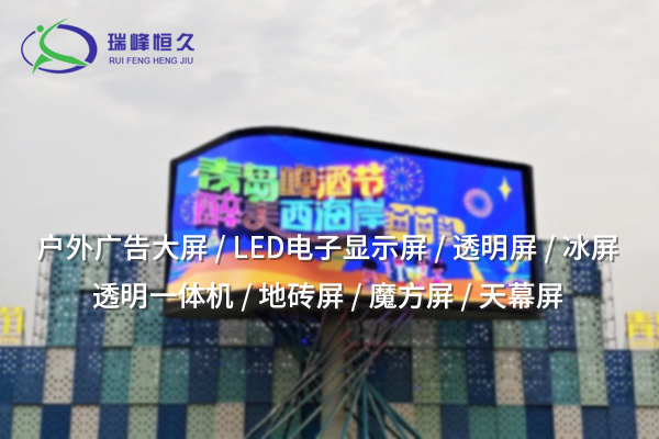 戶外LED顯示屏：展現廣告與信息的明亮未來
